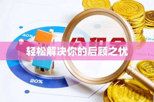 防城轻松解决你的后顾之忧