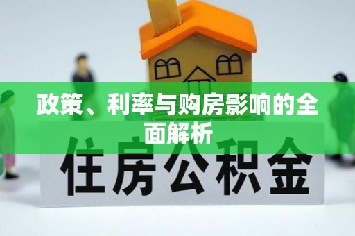 防城政策、利率与购房影响的全面解析