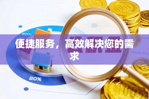 防城便捷服务，高效解决您的需求
