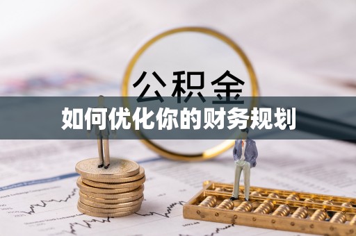 防城如何优化你的财务规划