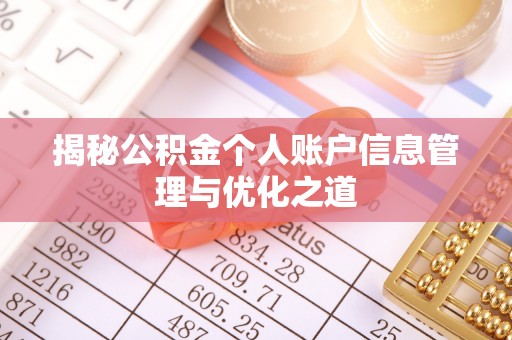 防城揭秘公积金个人账户信息管理与优化之道