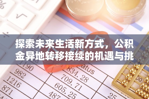 防城探索未来生活新方式，公积金异地转移接续的机遇与挑战