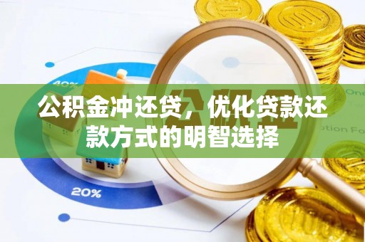 防城公积金冲还贷，优化贷款还款方式的明智选择