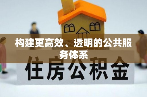防城构建更高效、透明的公共服务体系