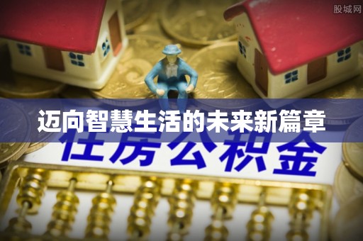 防城迈向智慧生活的未来新篇章
