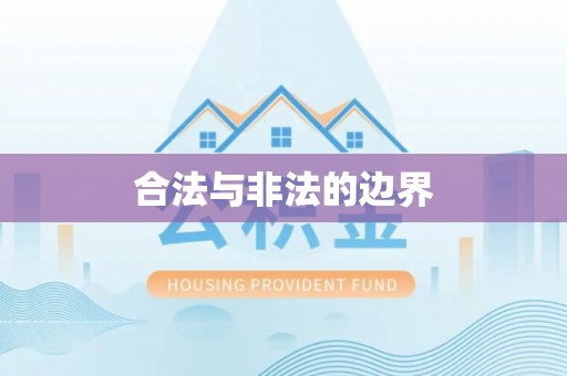 防城合法与非法的边界