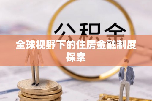 防城全球视野下的住房金融制度探索