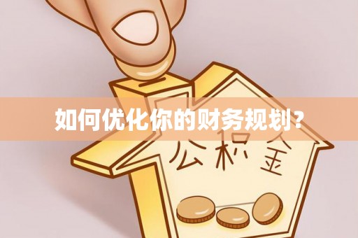 防城如何优化你的财务规划？