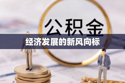 防城经济发展的新风向标