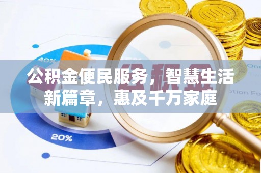 防城公积金便民服务，智慧生活新篇章，惠及千万家庭