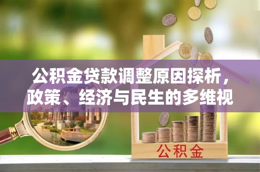 防城公积金贷款调整原因探析，政策、经济与民生的多维视角