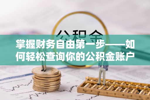 防城掌握财务自由第一步——如何轻松查询你的公积金账户余额