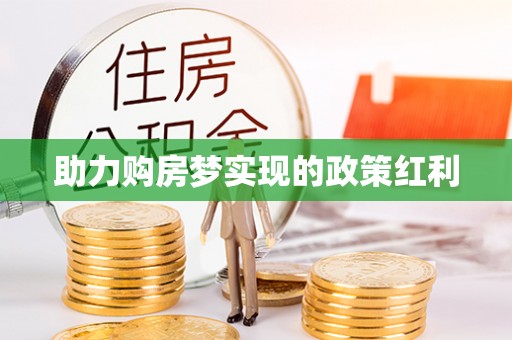 防城助力购房梦实现的政策红利
