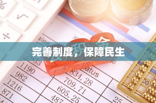 防城完善制度，保障民生
