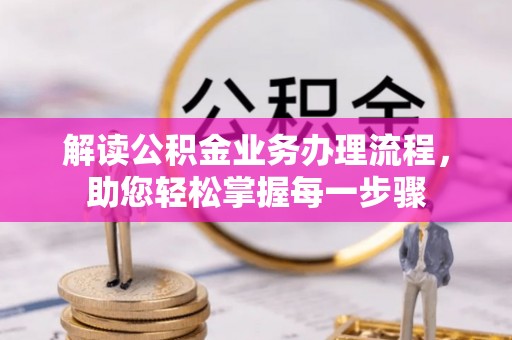 防城解读公积金业务办理流程，助您轻松掌握每一步骤