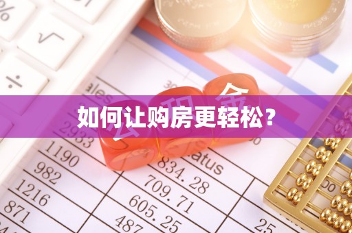 防城如何让购房更轻松？