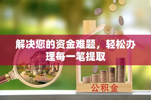 防城解决您的资金难题，轻松办理每一笔提取