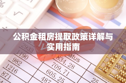 防城公积金租房提取政策详解与实用指南