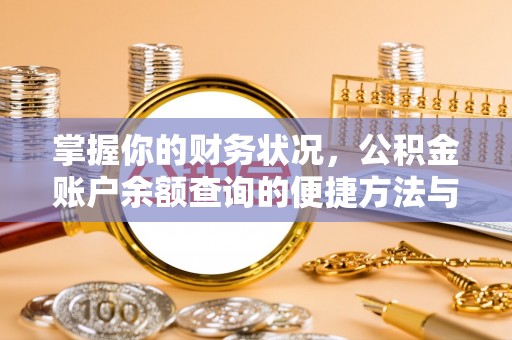 防城掌握你的财务状况，公积金账户余额查询的便捷方法与重要性