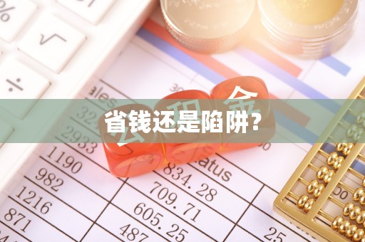 防城省钱还是陷阱？
