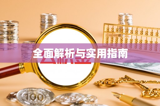 防城全面解析与实用指南