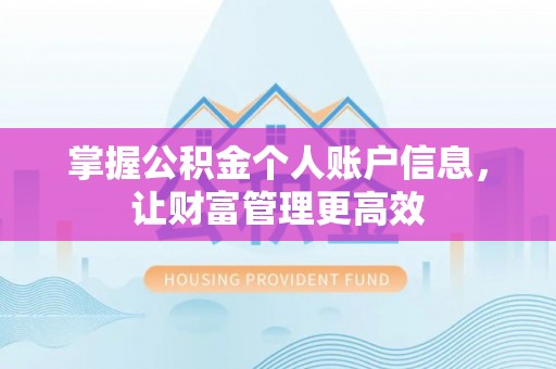 防城掌握公积金个人账户信息，让财富管理更高效