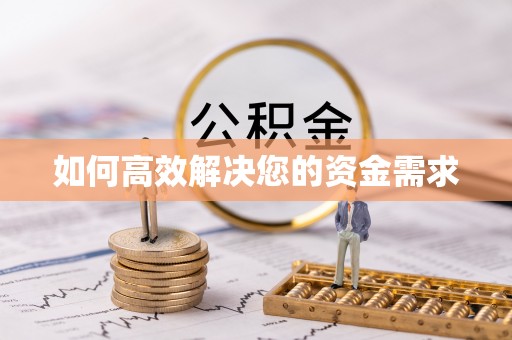 防城如何高效解决您的资金需求