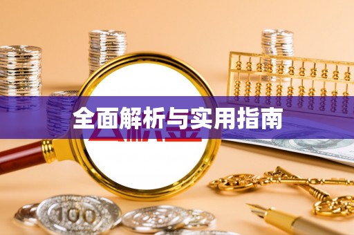 防城全面解析与实用指南