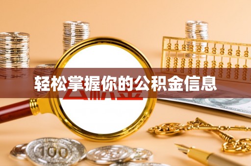 防城轻松掌握你的公积金信息