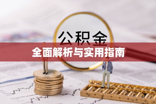 防城全面解析与实用指南